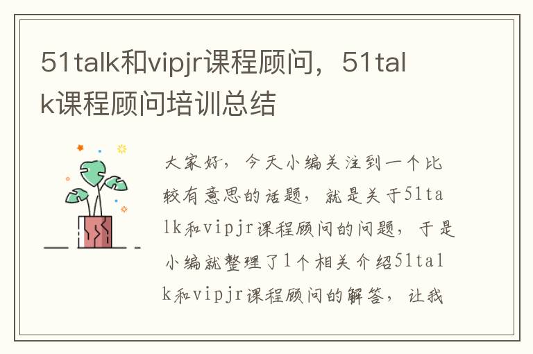 51talk和vipjr课程顾问，51talk课程顾问培训总结