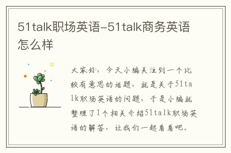 51talk职场英语-51talk商务英语怎么样