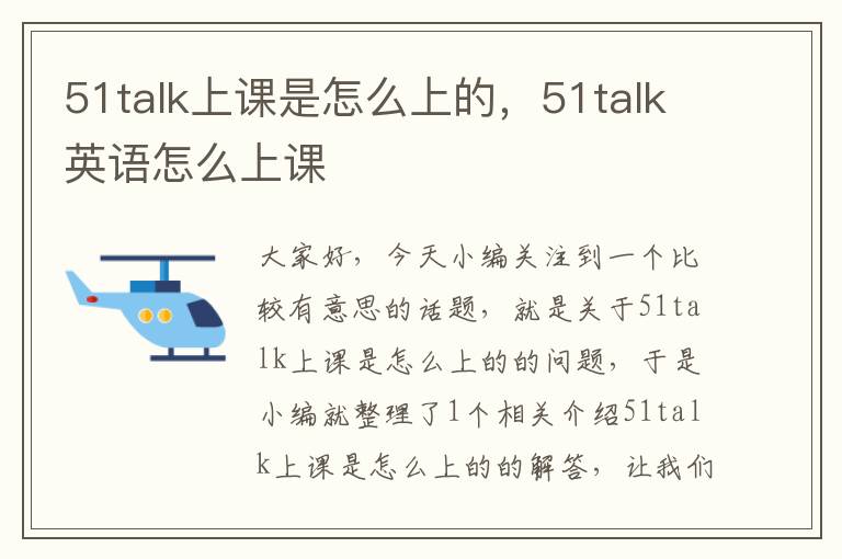 51talk上课是怎么上的，51talk英语怎么上课