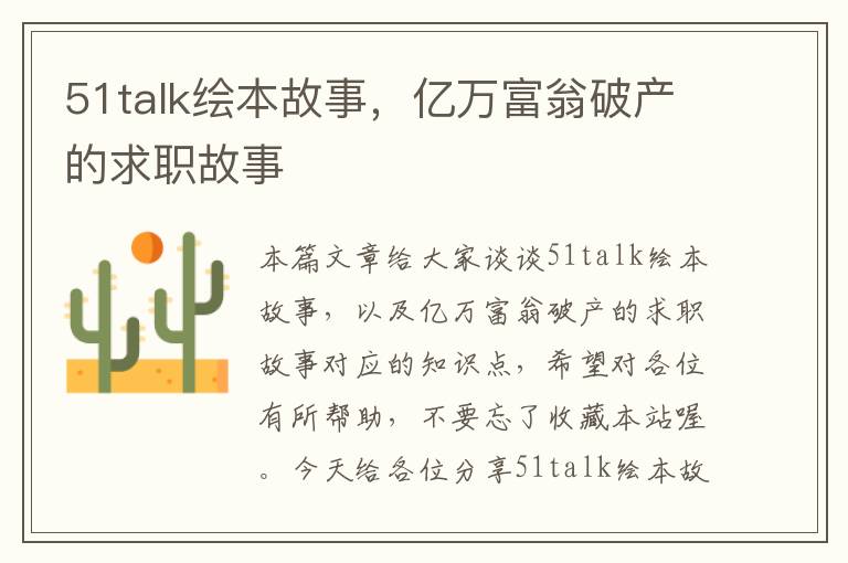 51talk绘本故事，亿万富翁破产的求职故事