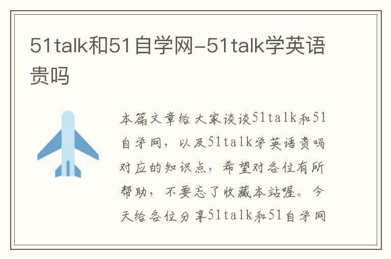 51talk和51自学网-51talk学英语贵吗