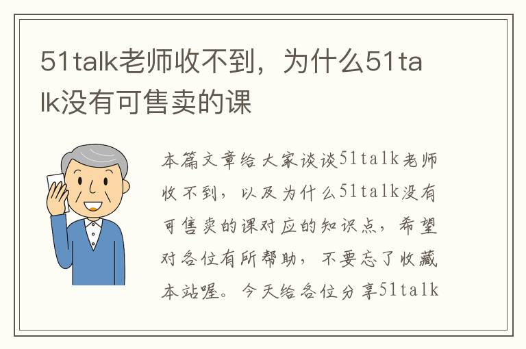 51talk老师收不到，为什么51talk没有可售卖的课