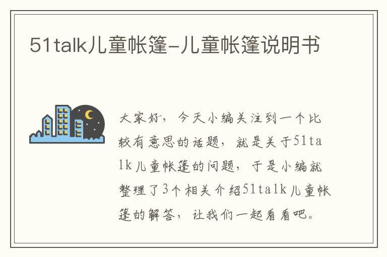 51talk儿童帐篷-儿童帐篷说明书