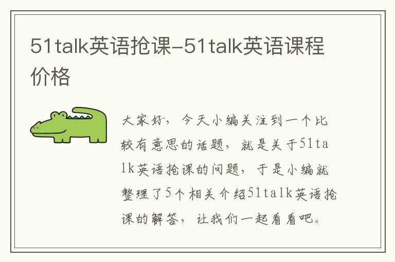 51talk英语抢课-51talk英语课程价格