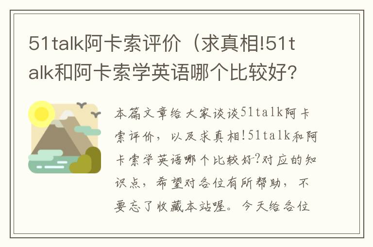 51talk阿卡索评价（求真相!51talk和阿卡索学英语哪个比较好?）