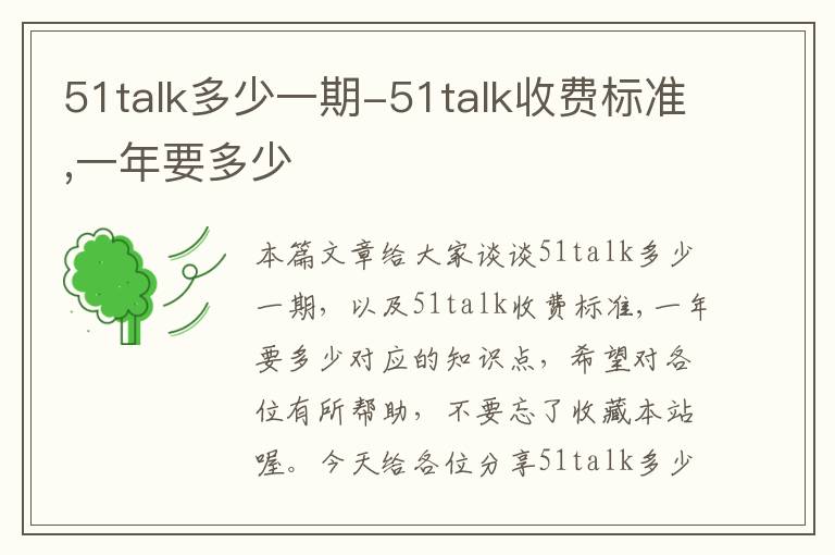 51talk多少一期-51talk收费标准,一年要多少