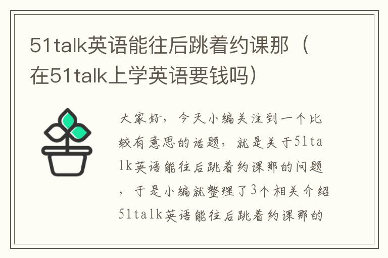 51talk英语能往后跳着约课那（在51talk上学英语要钱吗）