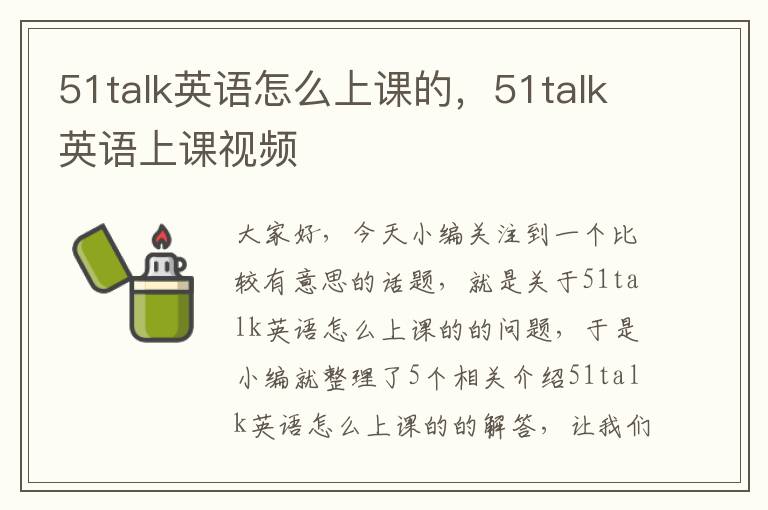 51talk英语怎么上课的，51talk英语上课视频