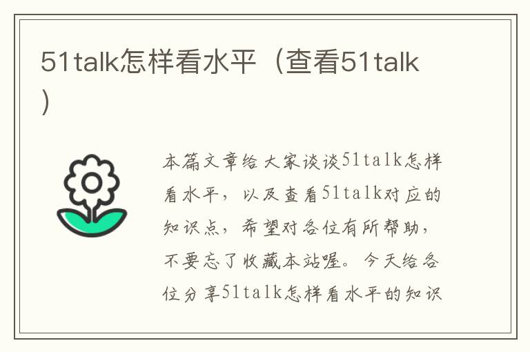 51talk怎样看水平（查看51talk）