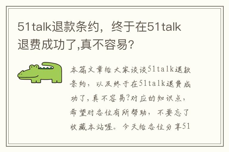 51talk退款条约，终于在51talk退费成功了,真不容易?