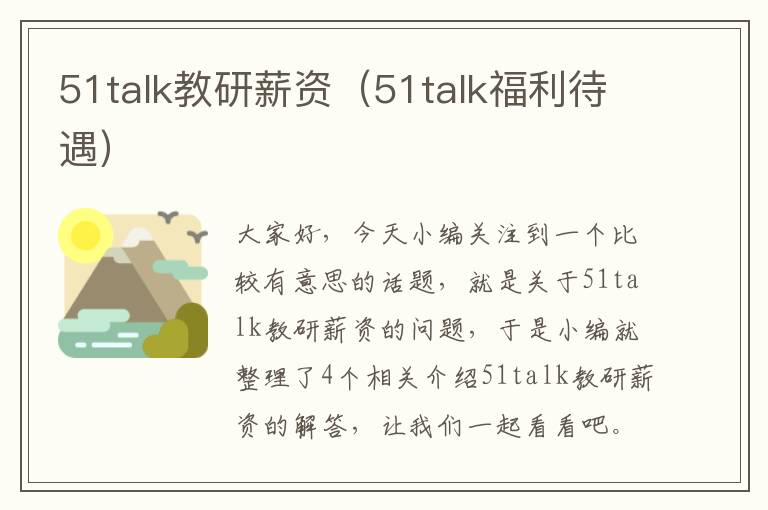 51talk教研薪资（51talk福利待遇）