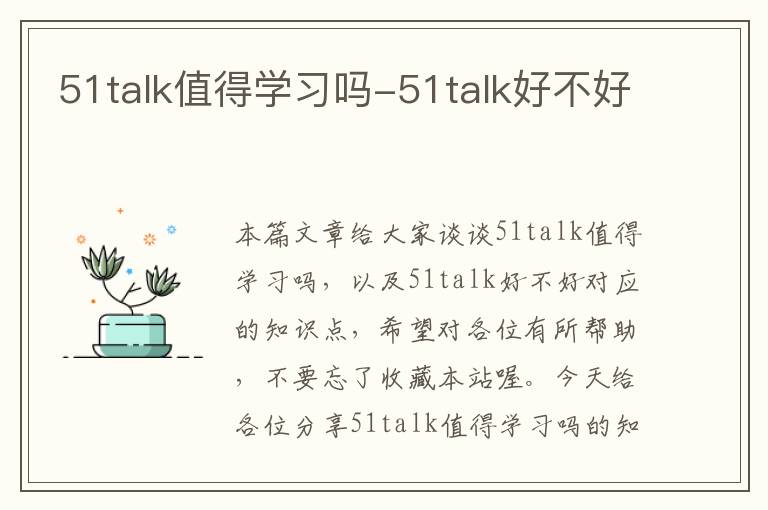 51talk值得学习吗-51talk好不好