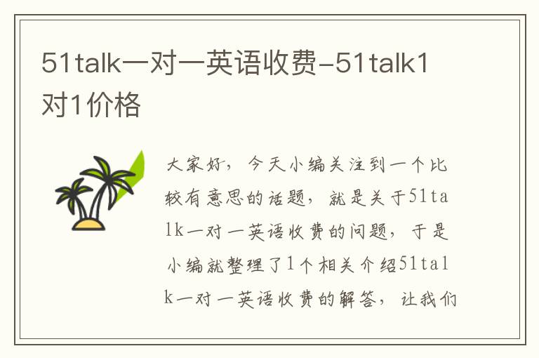 51talk一对一英语收费-51talk1对1价格