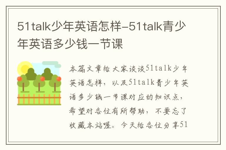 51talk少年英语怎样-51talk青少年英语多少钱一节课