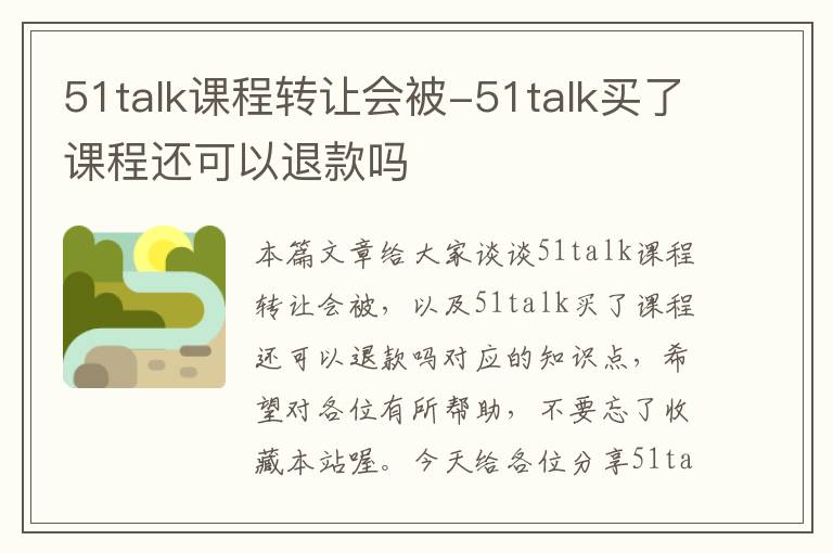 51talk课程转让会被-51talk买了课程还可以退款吗