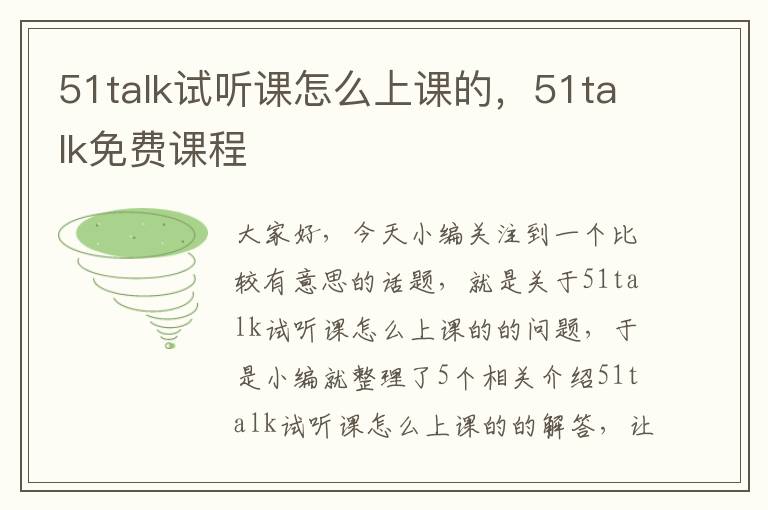 51talk试听课怎么上课的，51talk免费课程