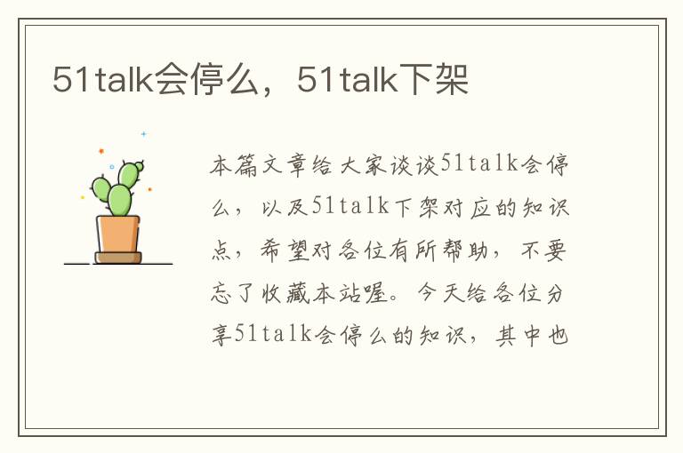 51talk会停么，51talk下架