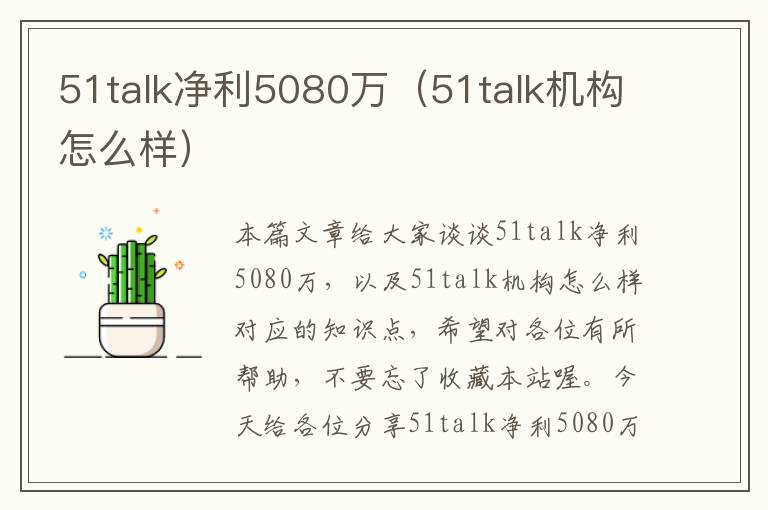 51talk净利5080万（51talk机构怎么样）