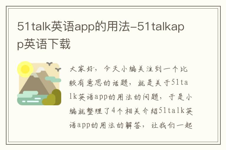 51talk英语app的用法-51talkapp英语下载