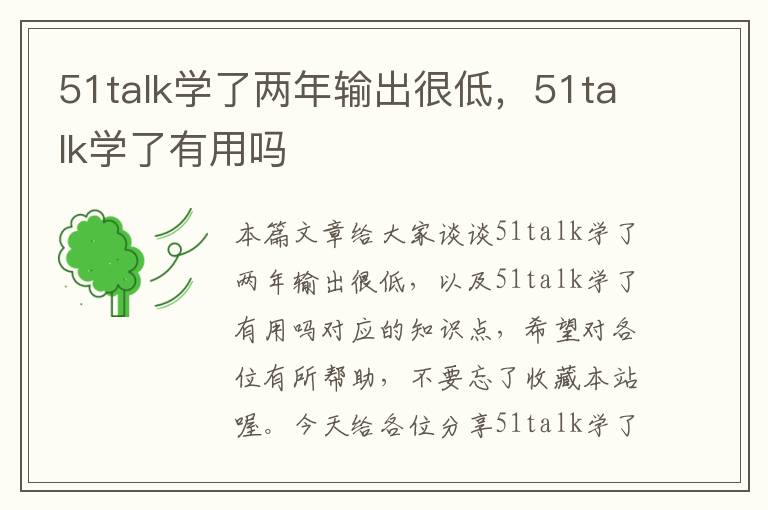 51talk学了两年输出很低，51talk学了有用吗