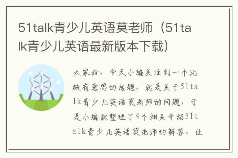 51talk青少儿英语莫老师（51talk青少儿英语最新版本下载）