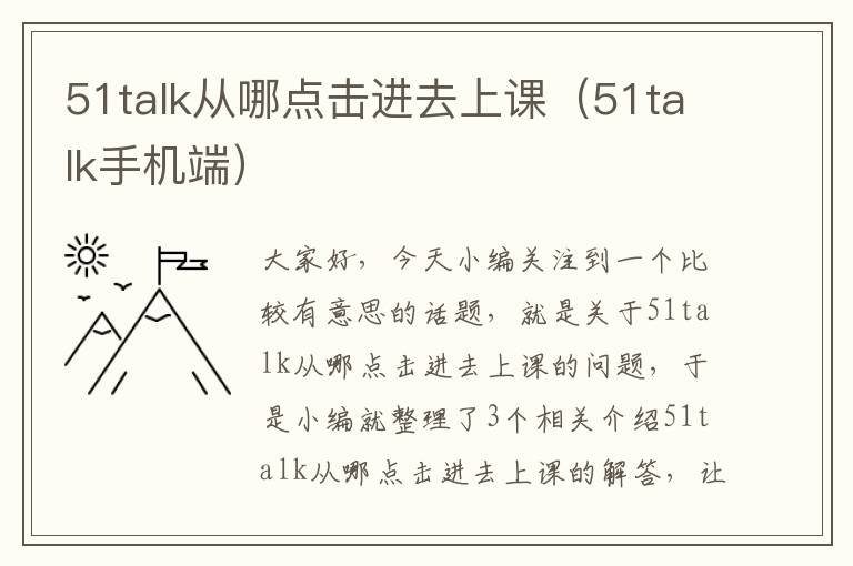 51talk从哪点击进去上课（51talk手机端）