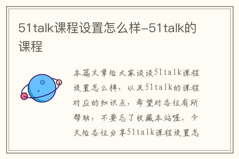 51talk课程设置怎么样-51talk的课程