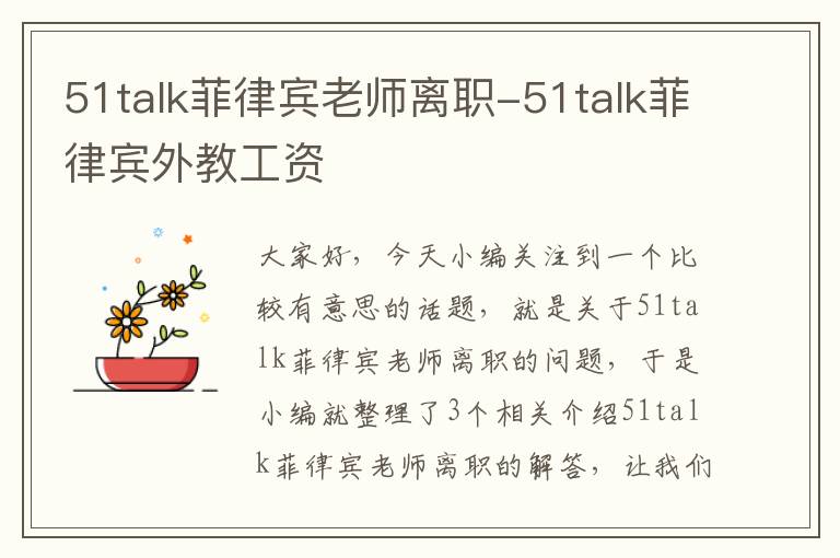 51talk菲律宾老师离职-51talk菲律宾外教工资