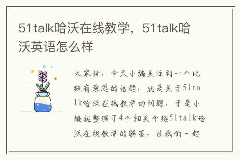 51talk哈沃在线教学，51talk哈沃英语怎么样