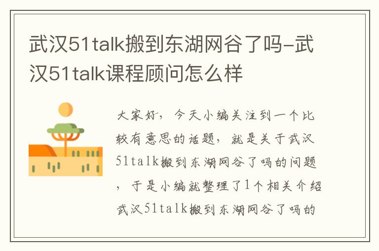 武汉51talk搬到东湖网谷了吗-武汉51talk课程顾问怎么样