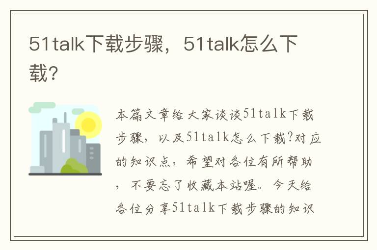 51talk下载步骤，51talk怎么下载?