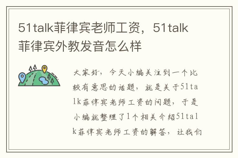 51talk菲律宾老师工资，51talk菲律宾外教发音怎么样