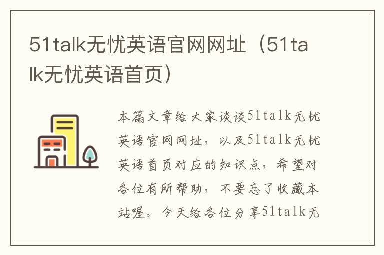 51talk无忧英语官网网址（51talk无忧英语首页）