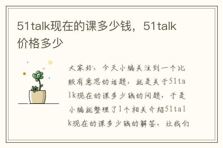 51talk现在的课多少钱，51talk价格多少