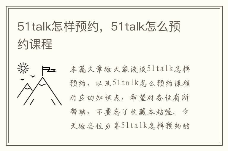 51talk怎样预约，51talk怎么预约课程