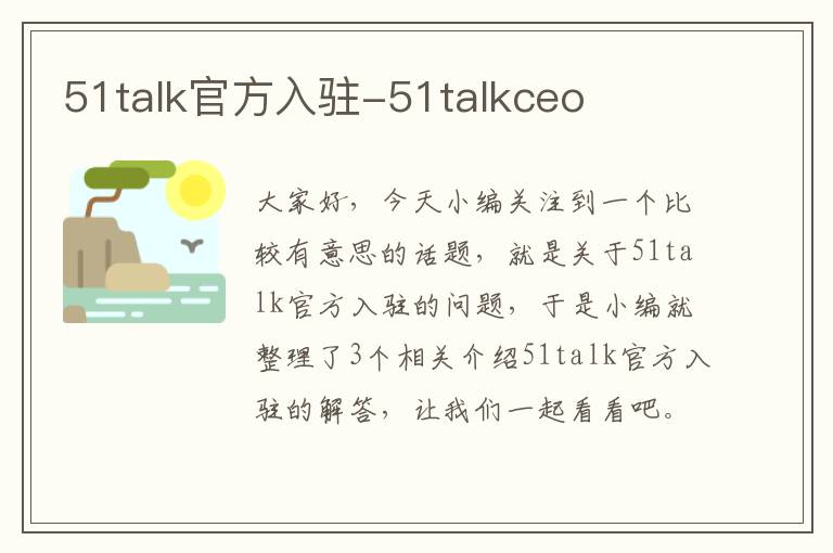 51talk官方入驻-51talkceo