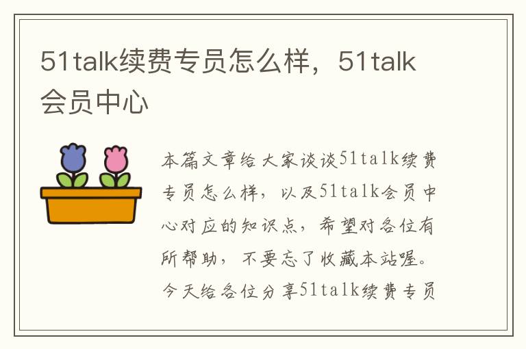 51talk续费专员怎么样，51talk会员中心