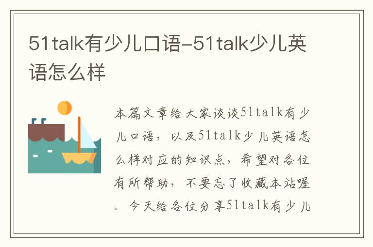 51talk有少儿口语-51talk少儿英语怎么样