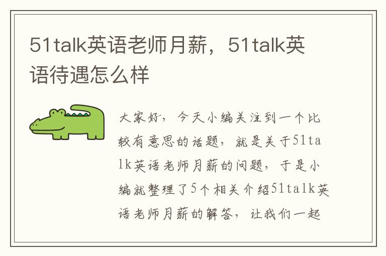 51talk英语老师月薪，51talk英语待遇怎么样