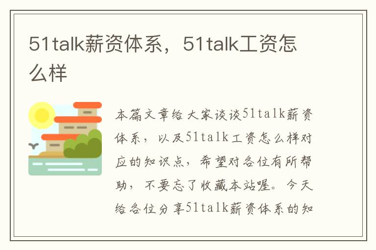 51talk薪资体系，51talk工资怎么样