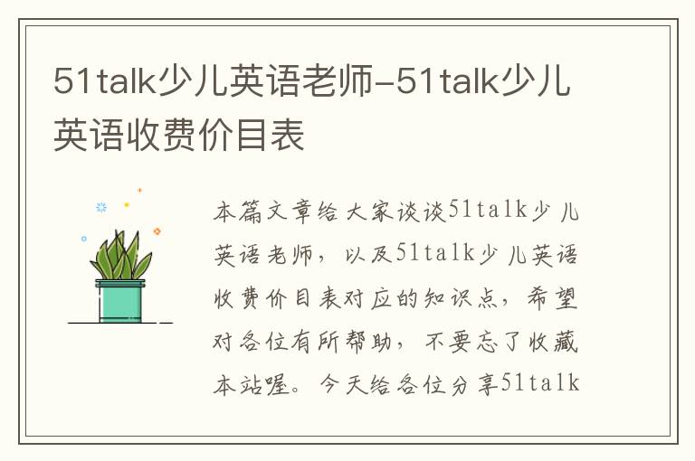 51talk少儿英语老师-51talk少儿英语收费价目表