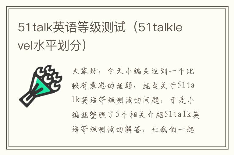 51talk英语等级测试（51talklevel水平划分）