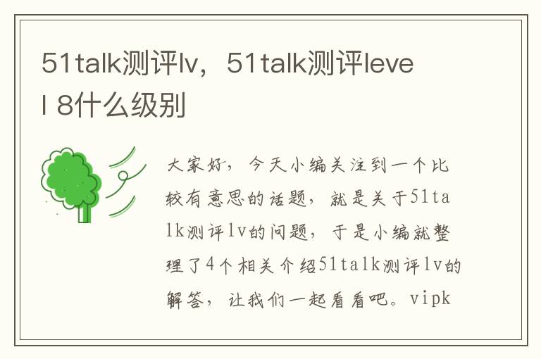 51talk测评lv，51talk测评level 8什么级别