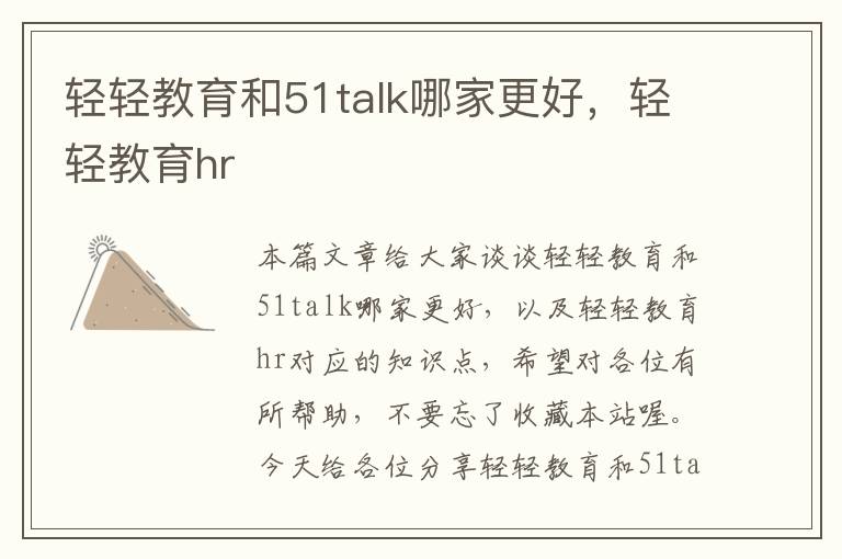 轻轻教育和51talk哪家更好，轻轻教育hr