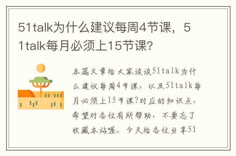 51talk为什么建议每周4节课，51talk每月必须上15节课?