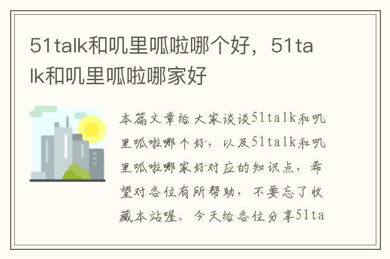 51talk和叽里呱啦哪个好，51talk和叽里呱啦哪家好