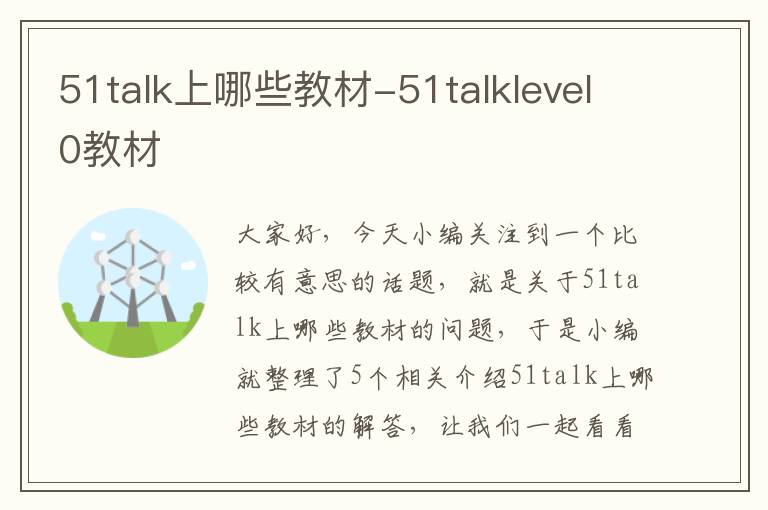 51talk上哪些教材-51talklevel0教材