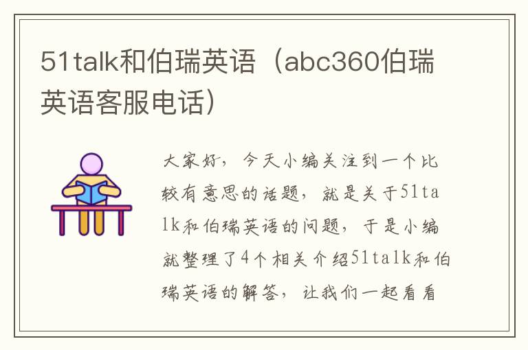 51talk和伯瑞英语（abc360伯瑞英语客服电话）