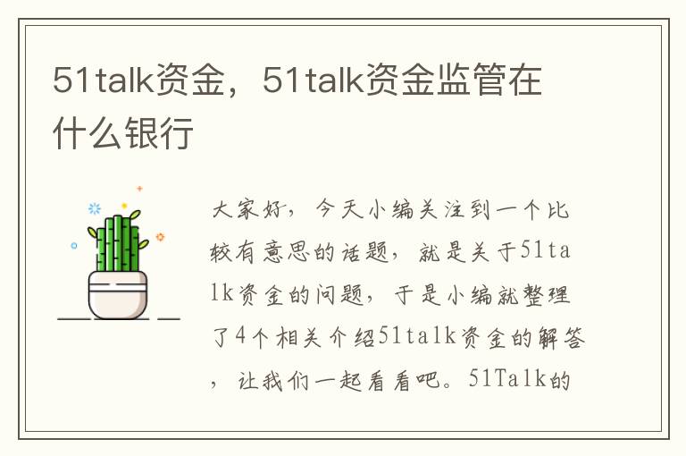 51talk资金，51talk资金监管在什么银行