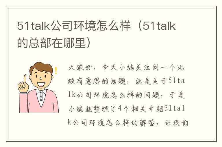 51talk公司环境怎么样（51talk的总部在哪里）